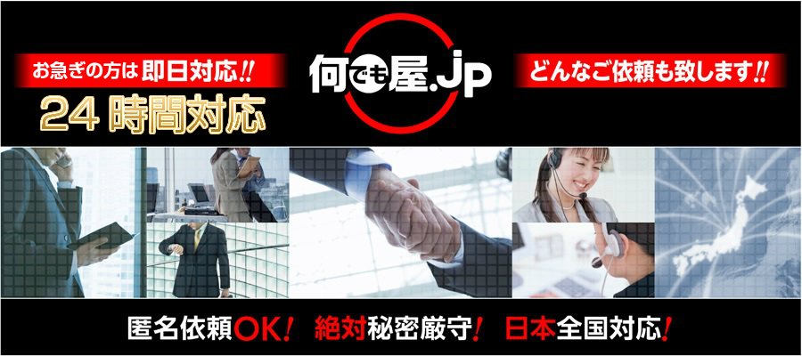 何でも屋.JP｜どんなご依頼も24時間即日対応！